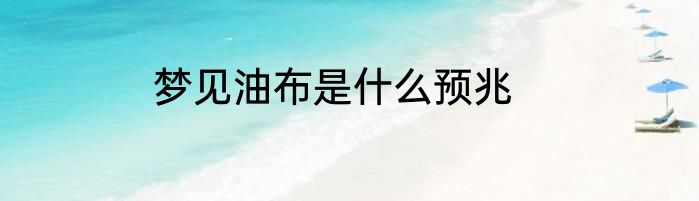 梦见油布是什么预兆