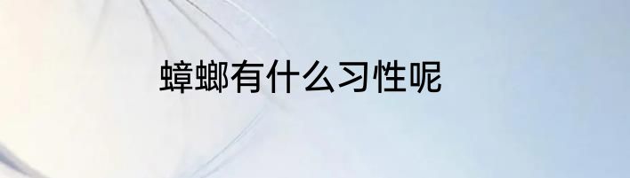 蟑螂有什么习性呢