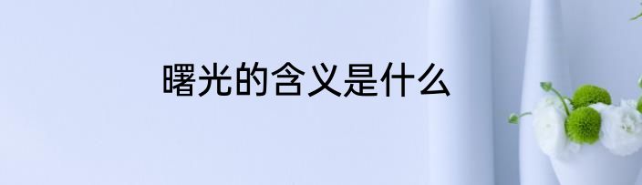 曙光的含义是什么