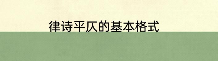律诗平仄的基本格式