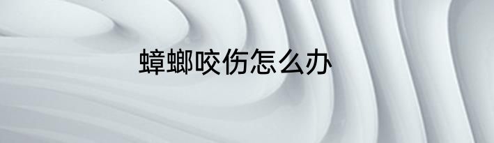 蟑螂咬伤怎么办
