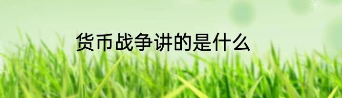 货币战争讲的是什么