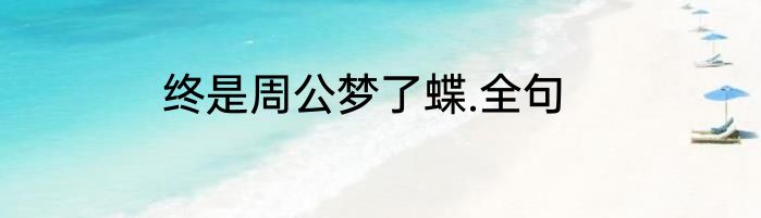 终是周公梦了蝶.全句