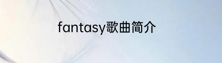 fantasy歌曲简介