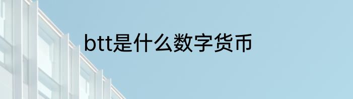 btt是什么数字货币