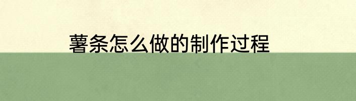薯条怎么做的制作过程