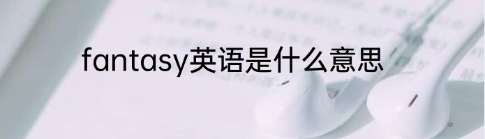 fantasy英语是什么意思