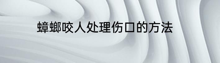 蟑螂咬人处理伤口的方法