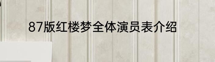 87版红楼梦全体演员表介绍