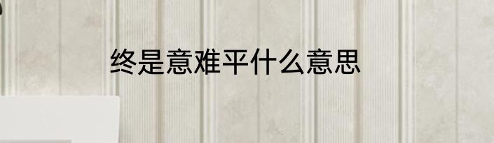终是意难平什么意思