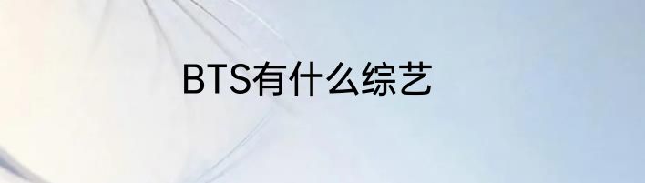 BTS有什么综艺