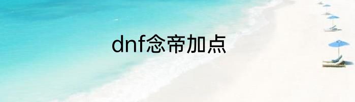 dnf念帝加点