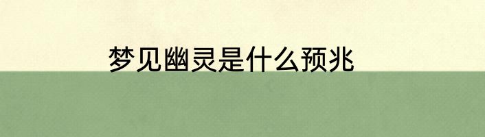 梦见幽灵是什么预兆