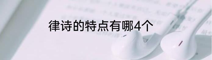 律诗的特点有哪4个