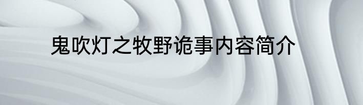 鬼吹灯之牧野诡事内容简介