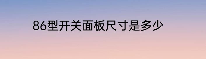 86型开关面板尺寸是多少