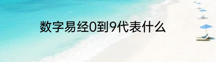 数字易经0到9代表什么