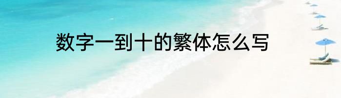 数字一到十的繁体怎么写