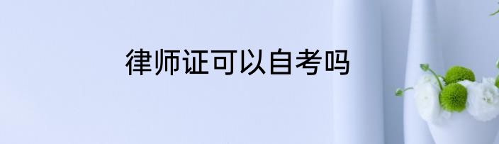 律师证可以自考吗