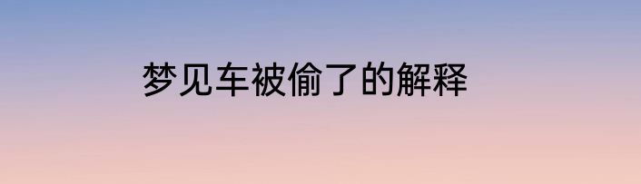 梦见车被偷了的解释