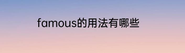 famous的用法有哪些