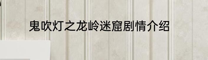 鬼吹灯之龙岭迷窟剧情介绍