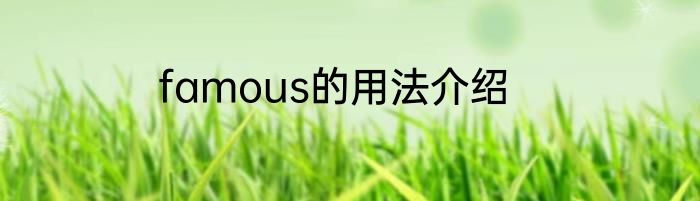 famous的用法介绍