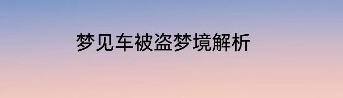 梦见车被盗梦境解析