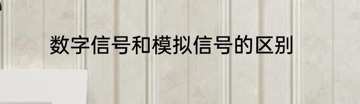 数字信号和模拟信号的区别