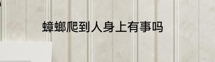 蟑螂爬到人身上有事吗