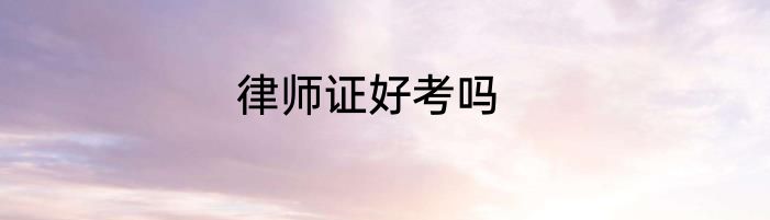 律师证好考吗