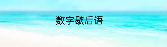 数字歇后语