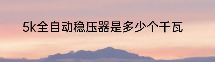 5k全自动稳压器是多少个千瓦