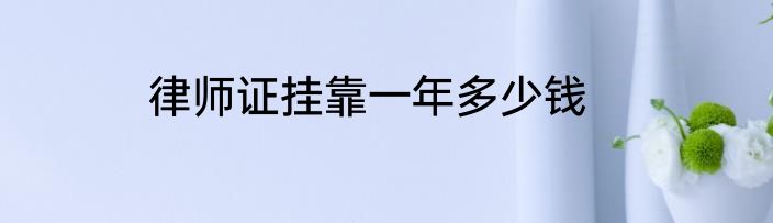 律师证挂靠一年多少钱