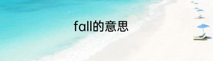 fall的意思