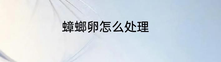 蟑螂卵怎么处理