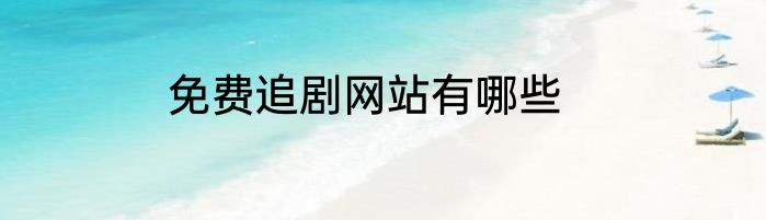 免费追剧网站有哪些