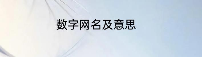 数字网名及意思