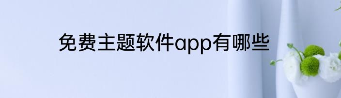 免费主题软件app有哪些