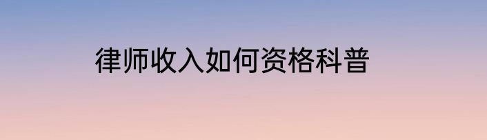 律师收入如何资格科普