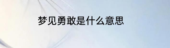 梦见勇敢是什么意思