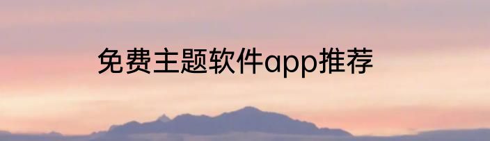 免费主题软件app推荐
