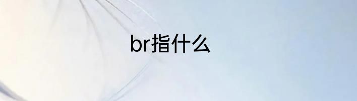br指什么