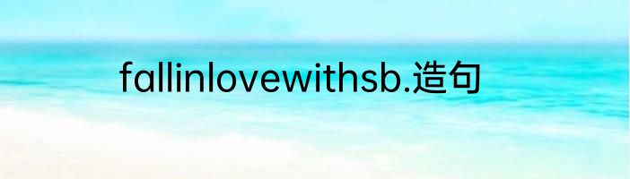 fallinlovewithsb.造句