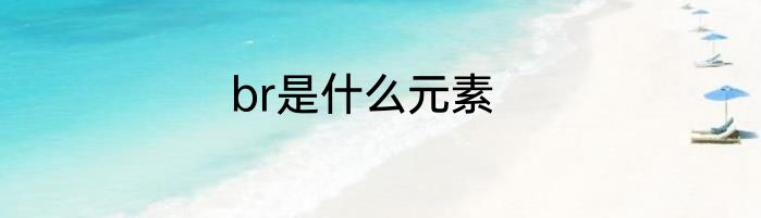 br是什么元素