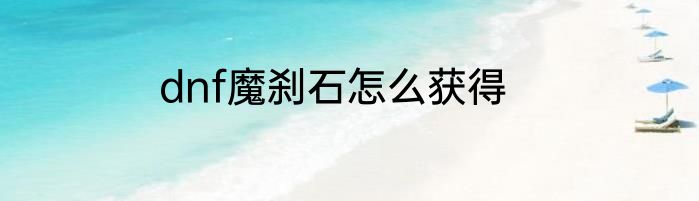 dnf魔刹石怎么获得
