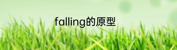 falling的原型
