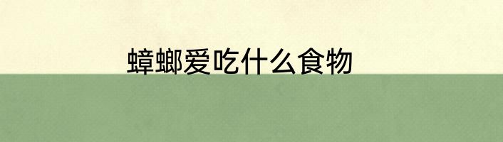 蟑螂爱吃什么食物