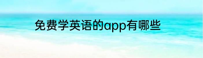 免费学英语的app有哪些