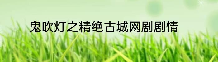 鬼吹灯之精绝古城网剧剧情
